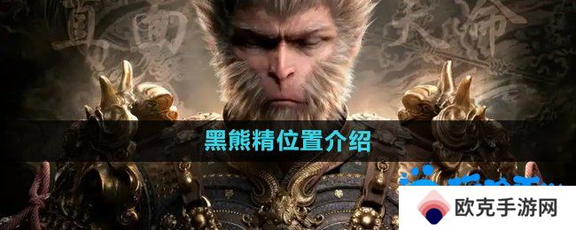 黑神话悟空黑熊精在哪-黑熊精位置介绍