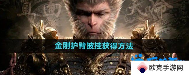 黑神话悟空金刚护臂‌怎么获得-金刚护臂‌披挂获得方法