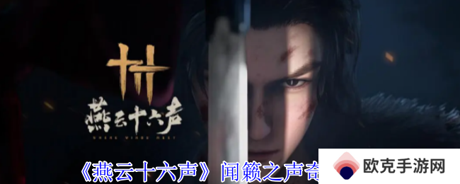 《燕云十六声》闻籁之声奇遇攻略