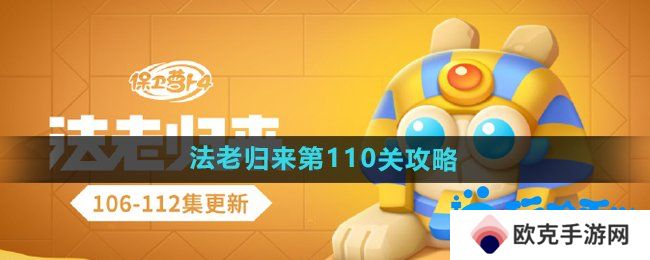 保卫萝卜4法老归来第110关怎么过-法老归来第110关通关攻略