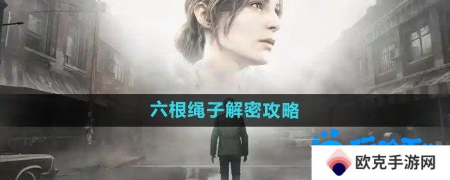 寂静岭2重制版六根绳子怎么解密-六根绳子解密攻略
