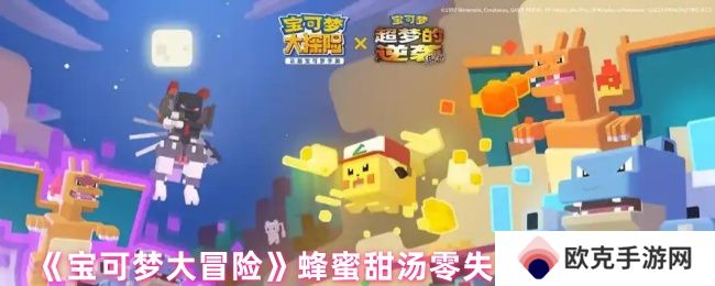 《宝可梦大冒险》蜂蜜甜汤零失败制作步骤