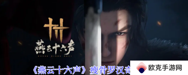 《燕云十六声》瘦骨罗汉奇遇攻略