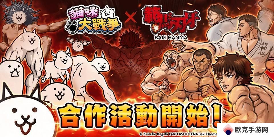 《猫咪大战争》x《范马刃牙》期间限定合作活动开启 范马刃牙、烈海王等人气角色参战