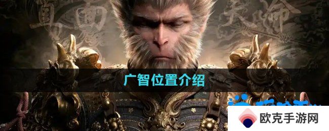 黑神话悟空广智在哪-广智位置介绍