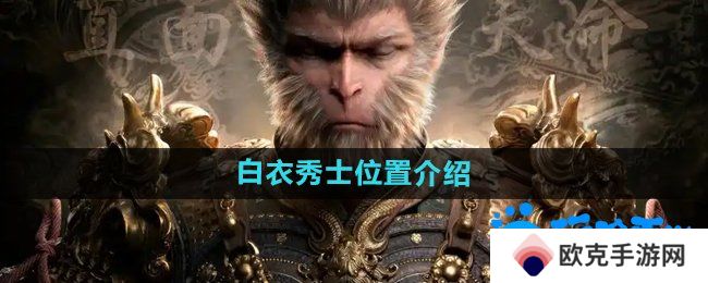 黑神话悟空白衣秀士在哪-白衣秀士位置介绍
