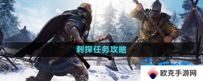 暗黑黎明2刺探任务怎么做-刺探任务攻略