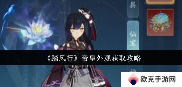 《踏风行》帝皇外观获取攻略
