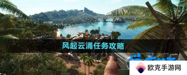 孤岛惊魂6风起云涌任务怎么做-风起云涌任务攻略