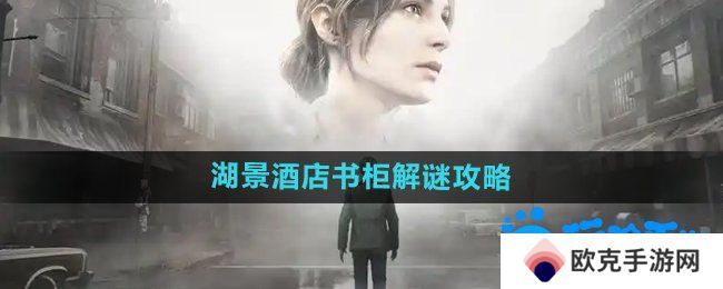 《寂静岭2重制版》湖景酒店书柜解谜攻略